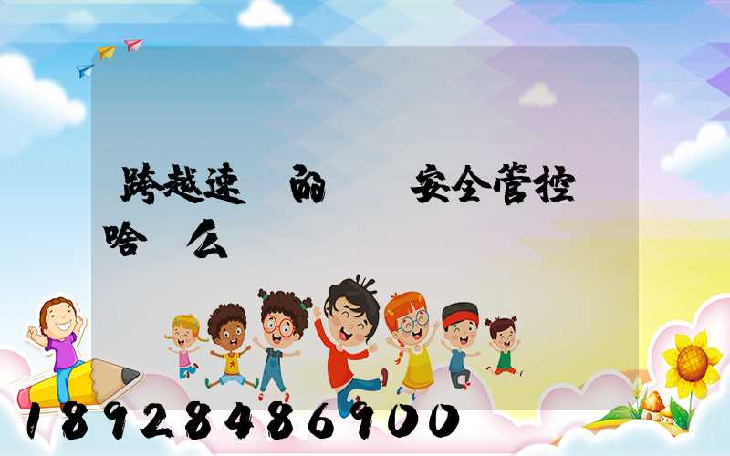 跨越速運的運輸安全管控為啥這么穩？